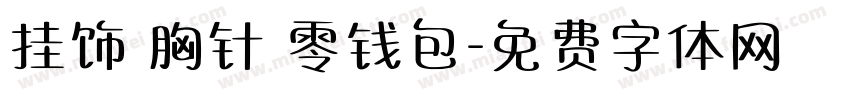 挂饰 胸针 零钱包字体转换